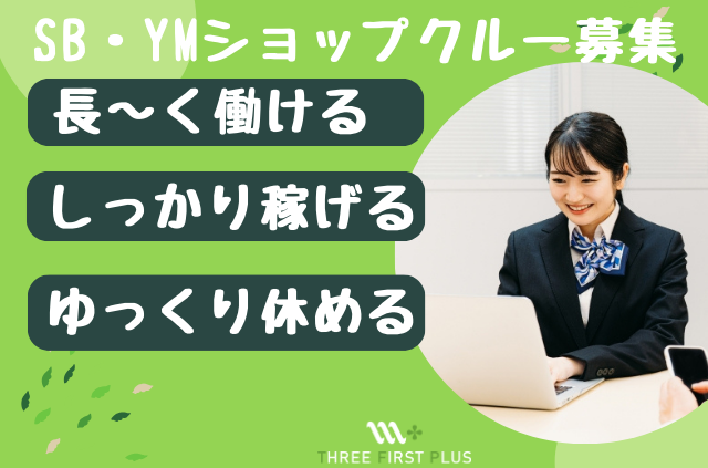 採用情報(ソフトバンク・Yモバイルショップスタッフ募集)