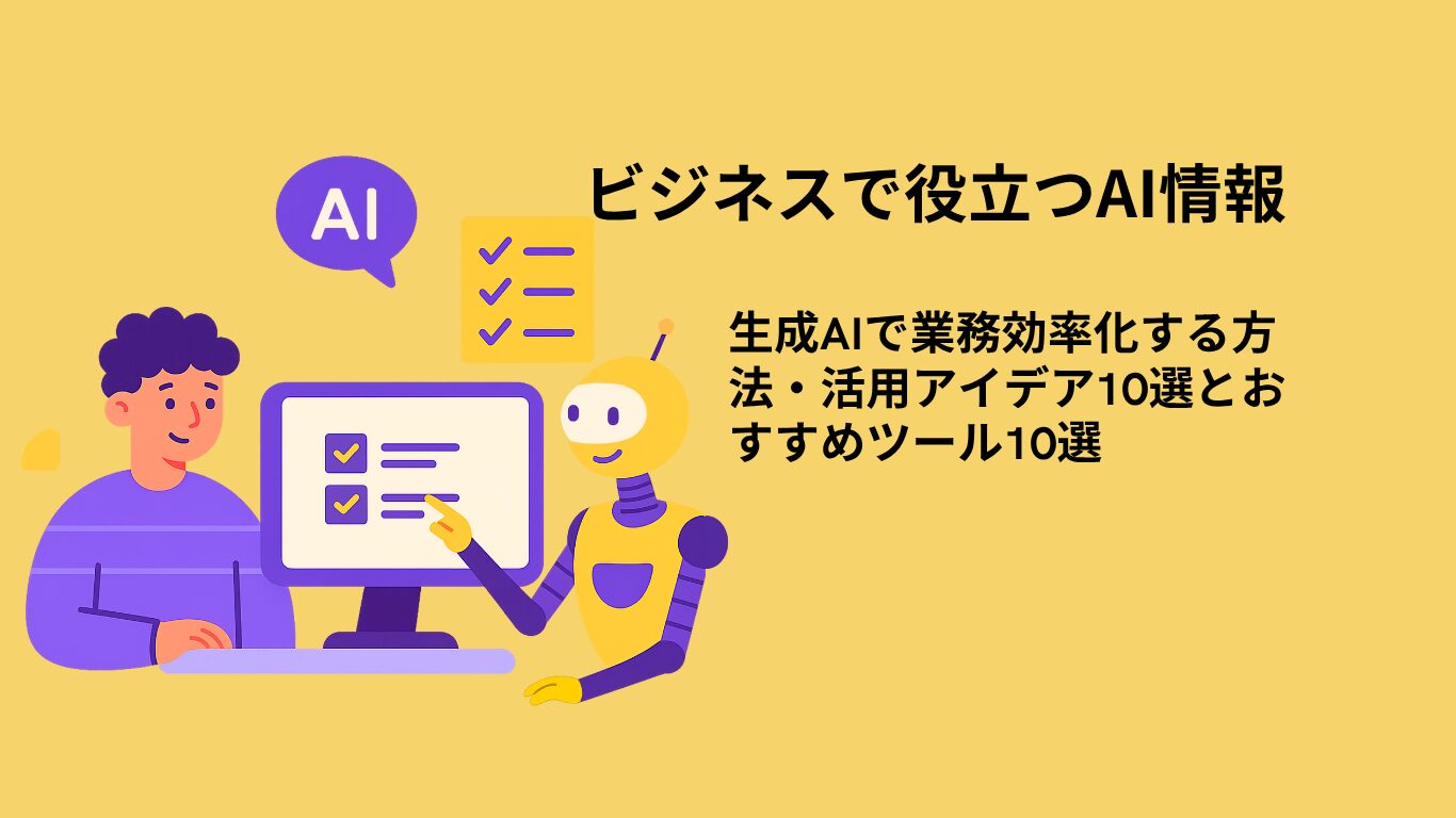 生成AIで業務効率化する方法・活用アイデア10選とツール10選