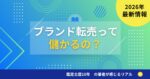 ブランドリユース市場で相場が高騰している現状を表すイメージ