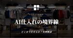 AI仕入れの境界線 - どこまで任せるか？実例解説