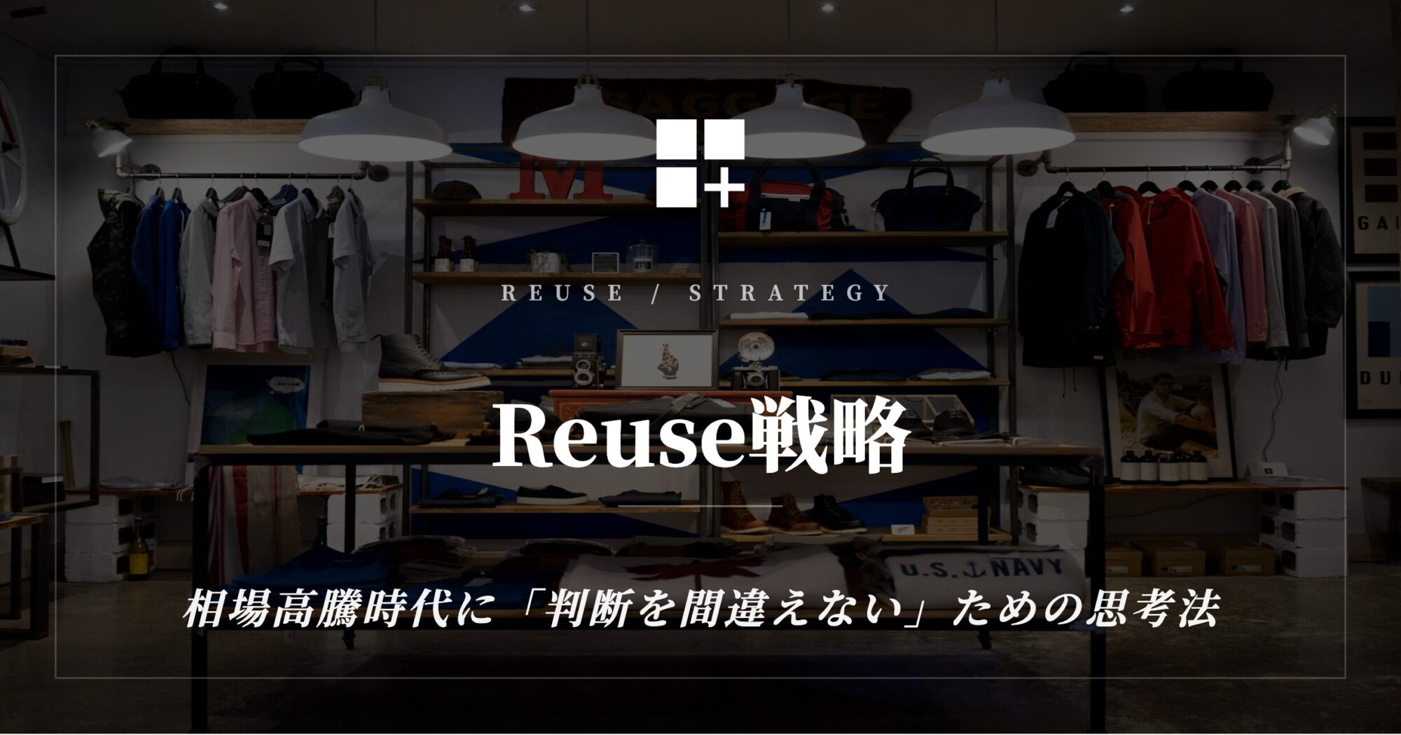 Reuse戦略 - 相場高騰時代に「判断を間違えない」ための思考法