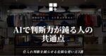 AIで判断力が鈍る人の共通点 - 仕入れ判断を鈍らせる危険な使い方3選