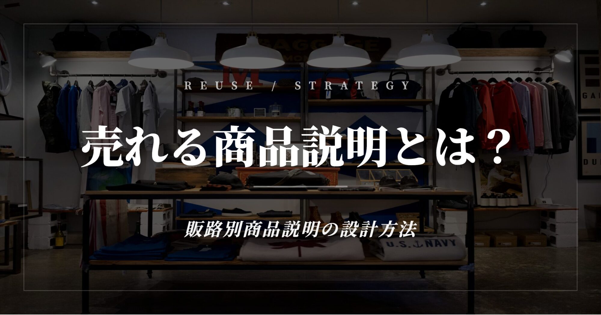 売れる商品説明とは? - 販路別商品説明の設計方法