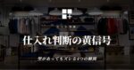 仕入れ判断の黄信号 - 型があってもズレる4つの瞬間