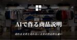 AIで作る商品説明 - 売れる文章と売れない文章の決定的な違い