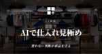AIで仕入れ見極め - 買わない判断が利益を守る