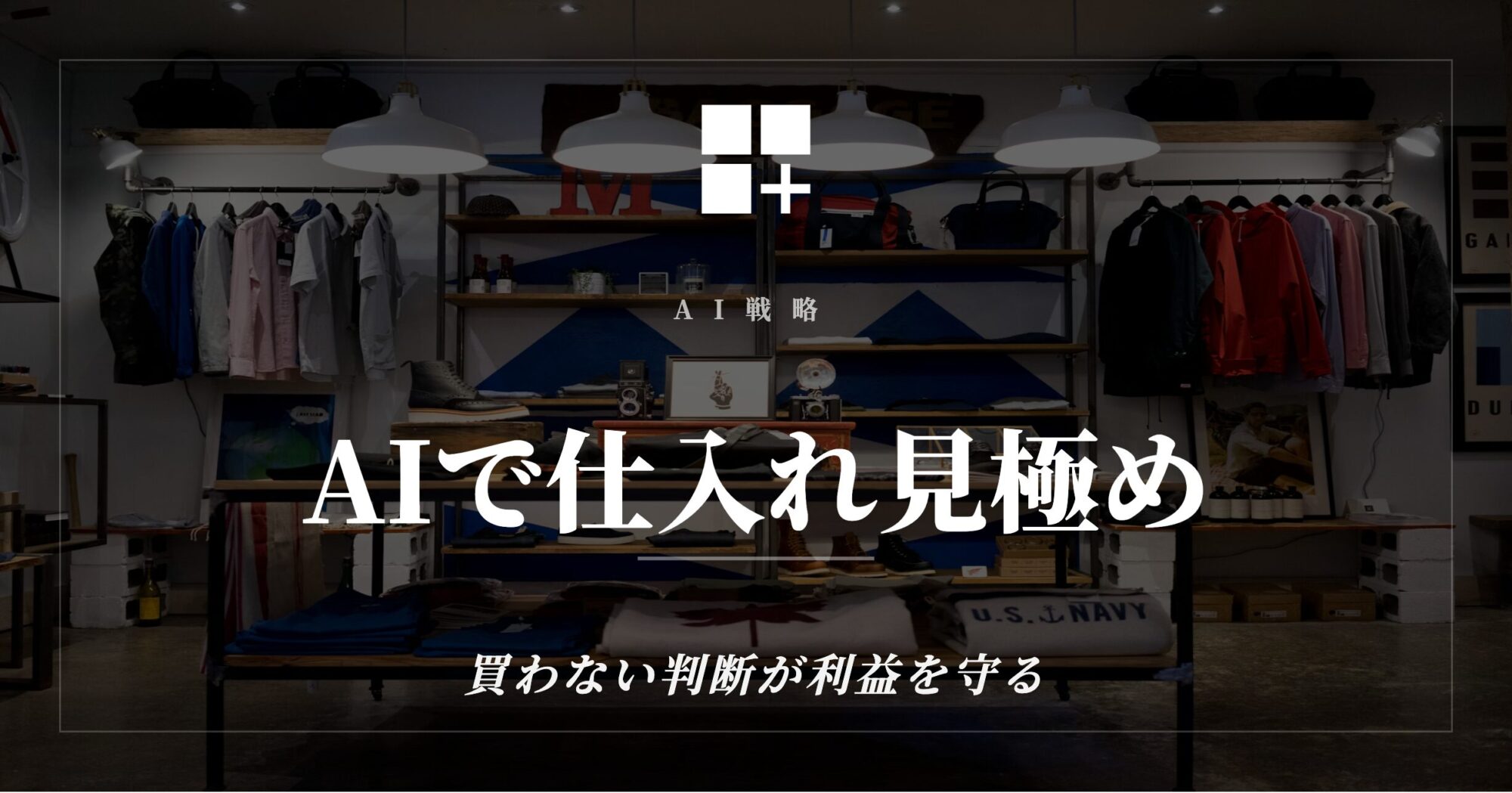 AIで仕入れ見極め - 買わない判断が利益を守る